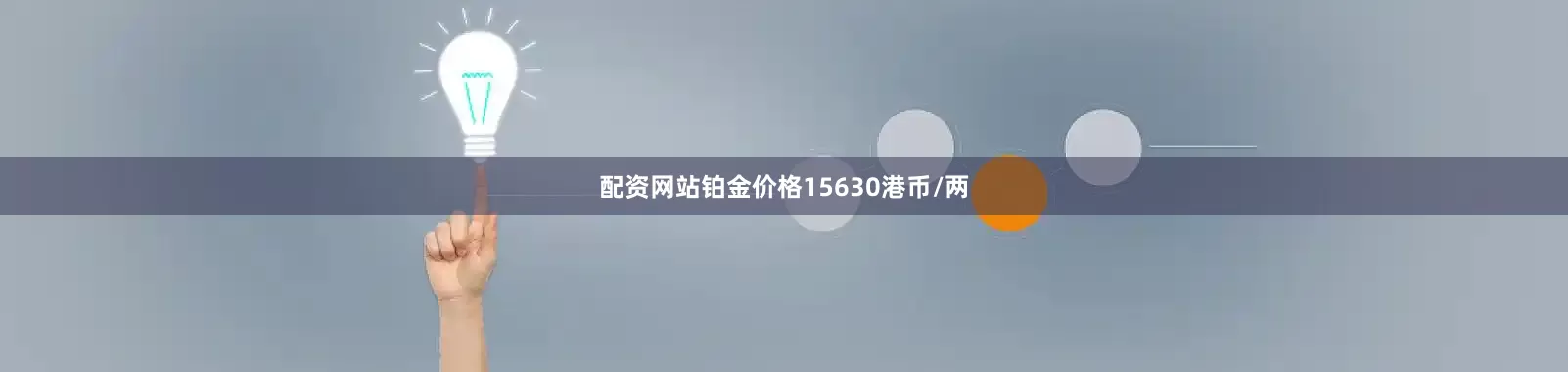 配资网站铂金价格15630港币/两