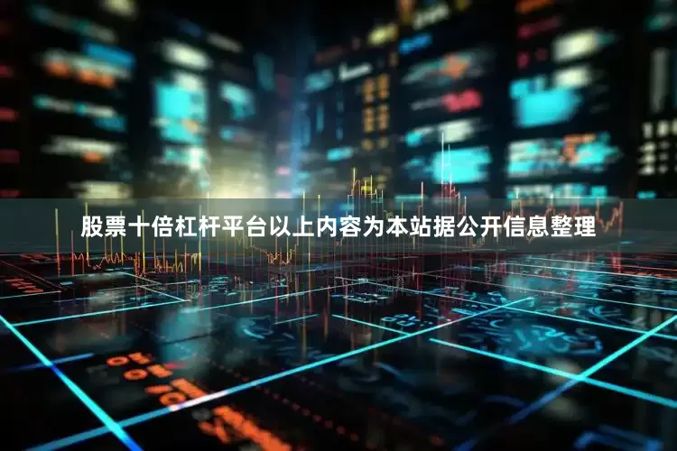 股票十倍杠杆平台以上内容为本站据公开信息整理