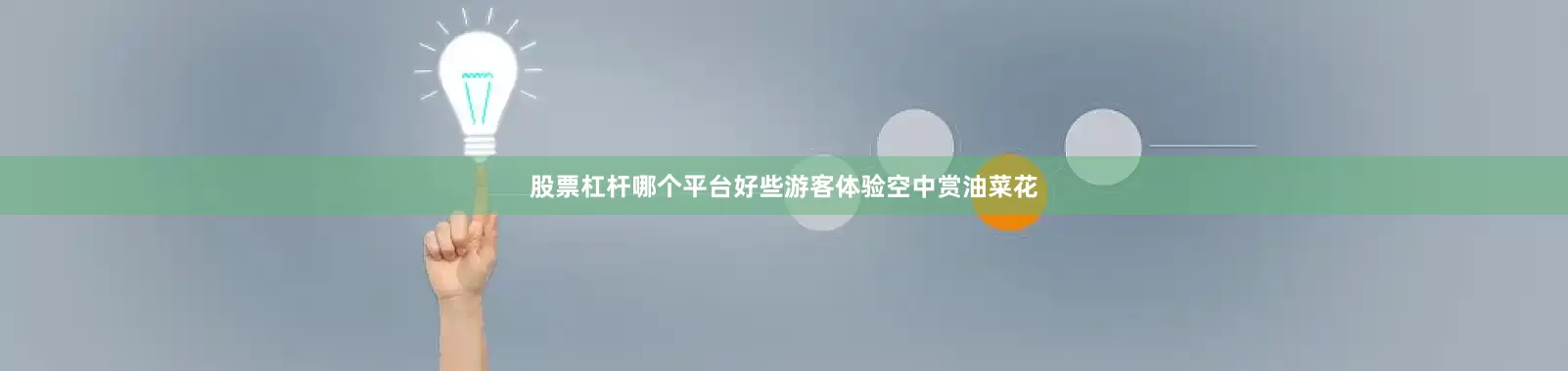 股票杠杆哪个平台好些游客体验空中赏油菜花