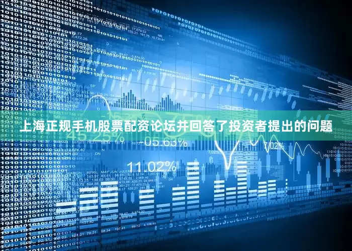 上海正规手机股票配资论坛并回答了投资者提出的问题