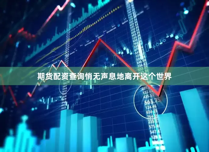 期货配资查询悄无声息地离开这个世界