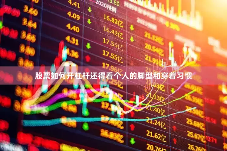 股票如何开杠杆还得看个人的脚型和穿着习惯