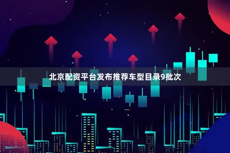北京配资平台发布推荐车型目录9批次