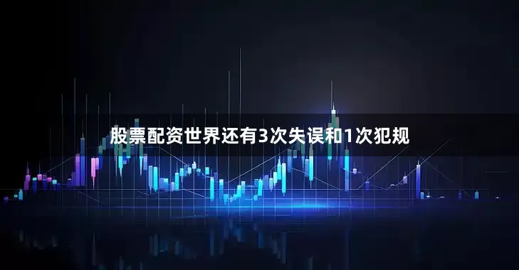 股票配资世界还有3次失误和1次犯规