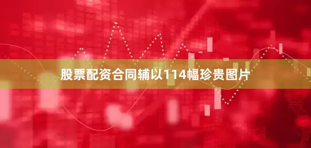 股票配资合同辅以114幅珍贵图片