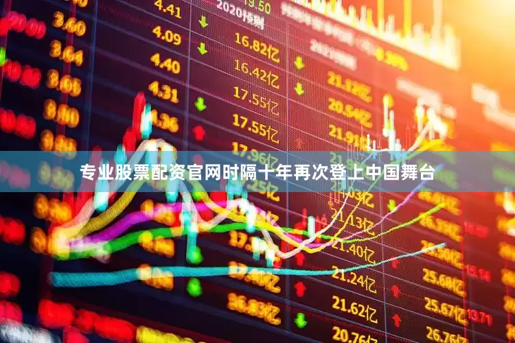 专业股票配资官网时隔十年再次登上中国舞台