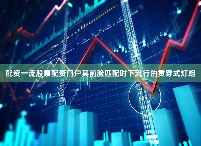 配资一流股票配资门户其前脸匹配时下流行的贯穿式灯组