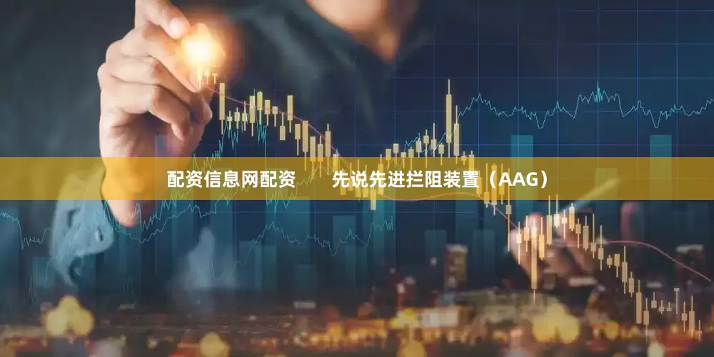 配资信息网配资       先说先进拦阻装置（AAG）