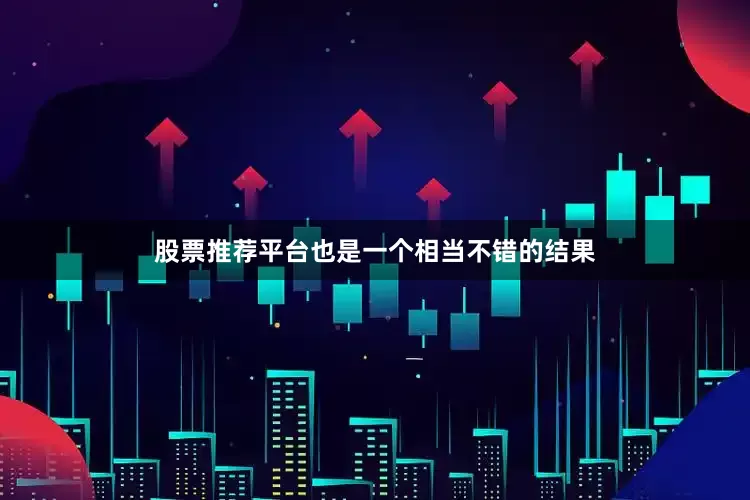 股票推荐平台也是一个相当不错的结果