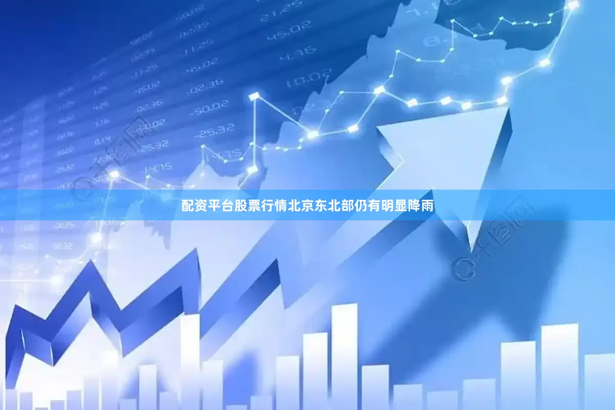 配资平台股票行情北京东北部仍有明显降雨