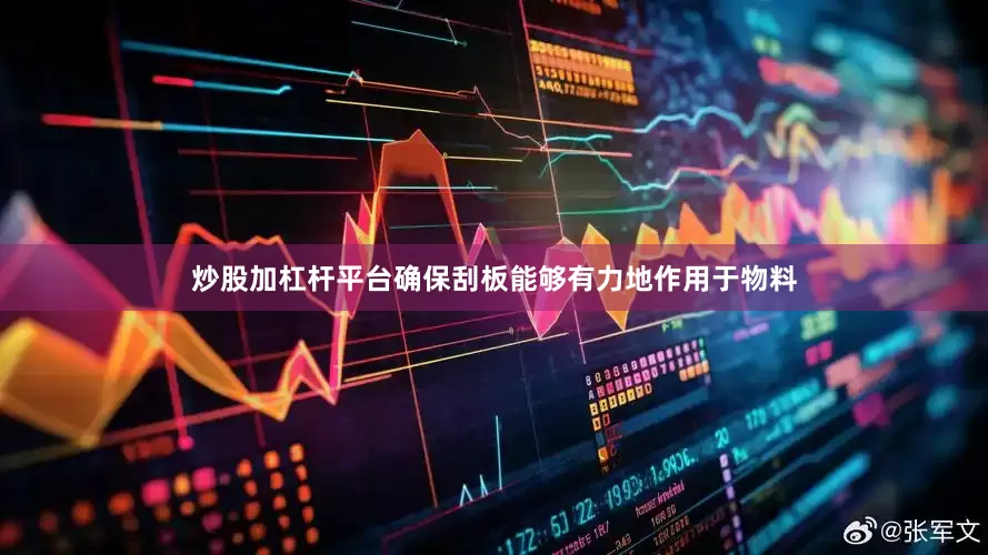 炒股加杠杆平台确保刮板能够有力地作用于物料