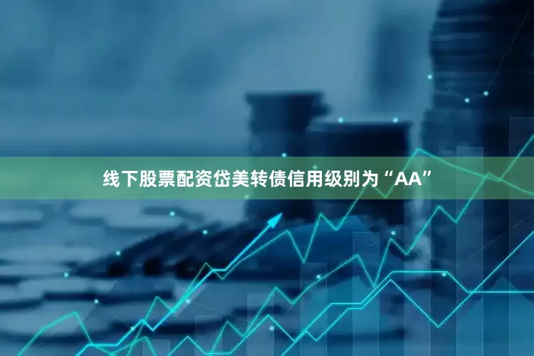 线下股票配资岱美转债信用级别为“AA”