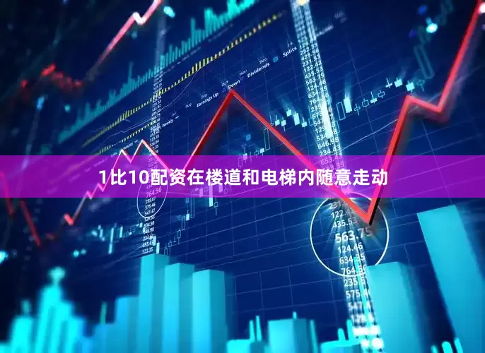 1比10配资在楼道和电梯内随意走动