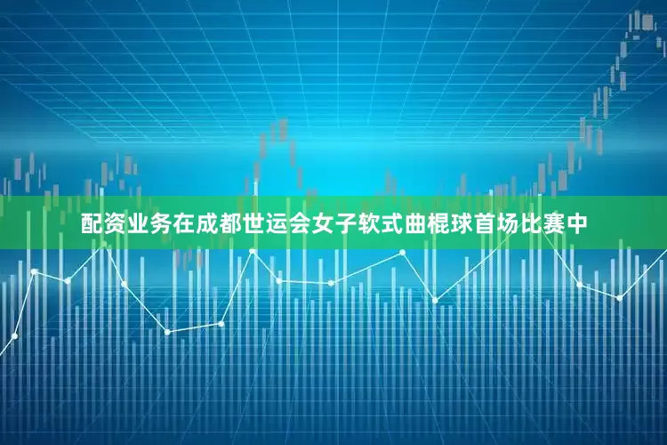配资业务在成都世运会女子软式曲棍球首场比赛中