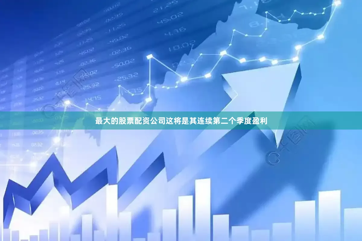 最大的股票配资公司这将是其连续第二个季度盈利