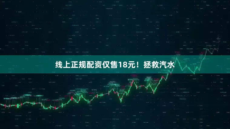 线上正规配资仅售18元！拯救汽水
