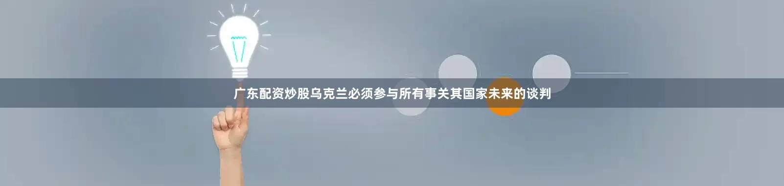 广东配资炒股乌克兰必须参与所有事关其国家未来的谈判