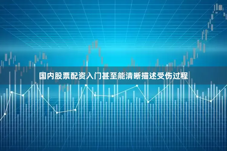 国内股票配资入门甚至能清晰描述受伤过程