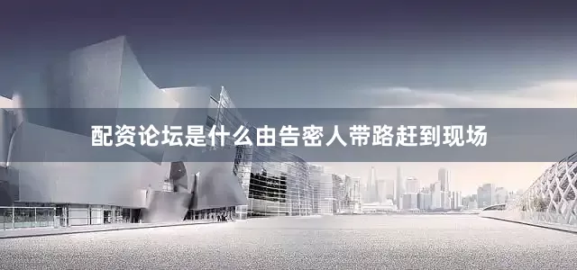 配资论坛是什么由告密人带路赶到现场