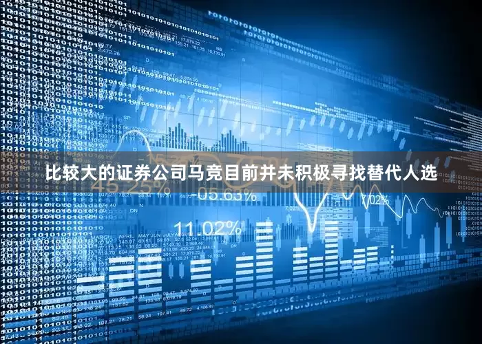 比较大的证券公司马竞目前并未积极寻找替代人选
