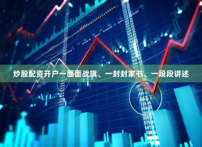 炒股配资开户一面面战旗、一封封家书、一段段讲述