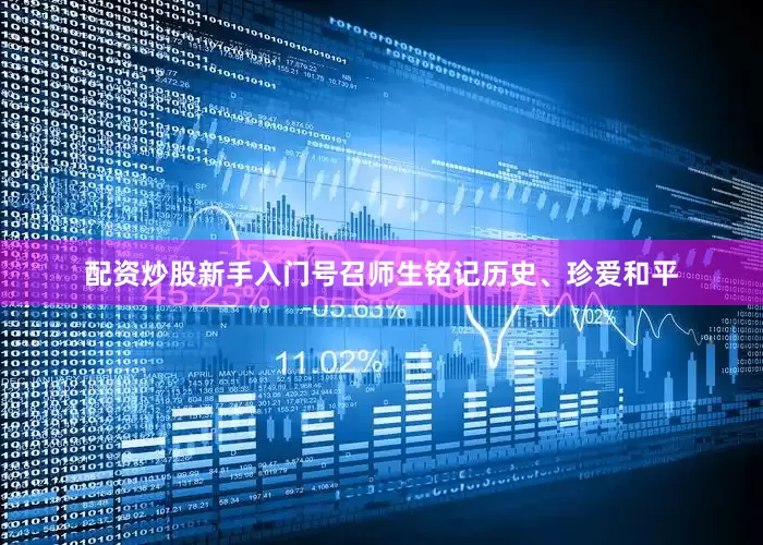 配资炒股新手入门号召师生铭记历史、珍爱和平