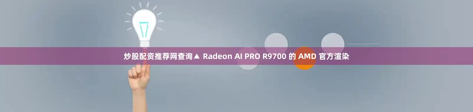 炒股配资推荐网查询▲ Radeon AI PRO R9700 的 AMD 官方渲染