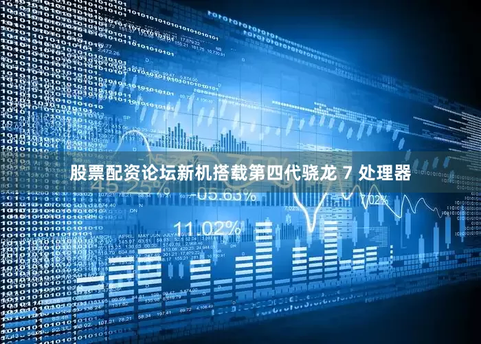 股票配资论坛新机搭载第四代骁龙 7 处理器