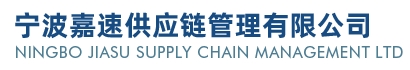 寧波嘉速供應(yīng)鏈管理有限公司 寧波嘉速供應(yīng)鏈管理有限公司
